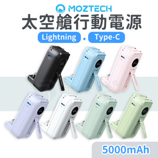 MOZTECH 太空艙 行動電源 口袋行動電源 直插式行動電源 行充 行動充 充電寶 移動電源 口袋行充 墨子科技