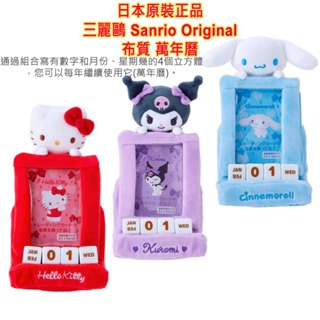 現貨 日本原裝 Sanrio 三麗鷗 凱蒂貓 酷洛米 美樂蒂 大耳狗,絨毛公仔,桌曆,日曆,萬年曆,CALENDAR