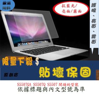 ASUS VivoBook S 15 S5507QA S5507Q S5507 螢幕保護膜 筆電螢幕保護貼 螢幕保護貼