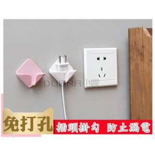 【臺灣現貨】插頭掛架 免打孔 掛鉤 固定器 收納 黏鉤 廚房 浴室 廁所 電源線 收納掛勾 插座架 電線收納