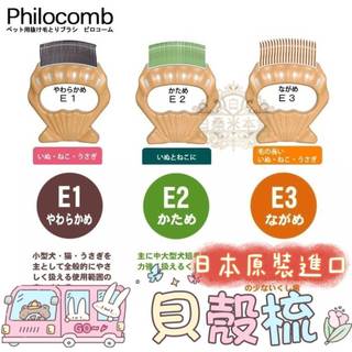 🐶白桑米本鋪🐰🇯🇵 日本原裝 Philocomb 貝殼梳 寵物貝殼梳 寵物梳子 脫毛梳日本 兔 犬 貓 E1 E2 E3