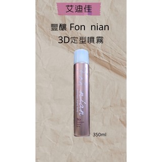 Fon nian 豐釀 3D定型噴霧 造型 定型