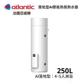 《金來買生活館》法國 亞緹娜 atlantic 空氣能 熱泵熱水器 AI節能循環式熱泵 250L (65加侖) 立式