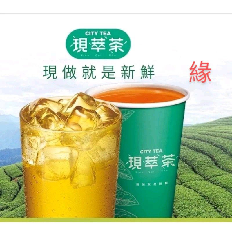 ~緣緣 店長~ 現萃茶7-11 腰果 免運 $300、205、120套餐 全家濃拿/濃美 衛生紙、林鳳營、無期大拿鐵