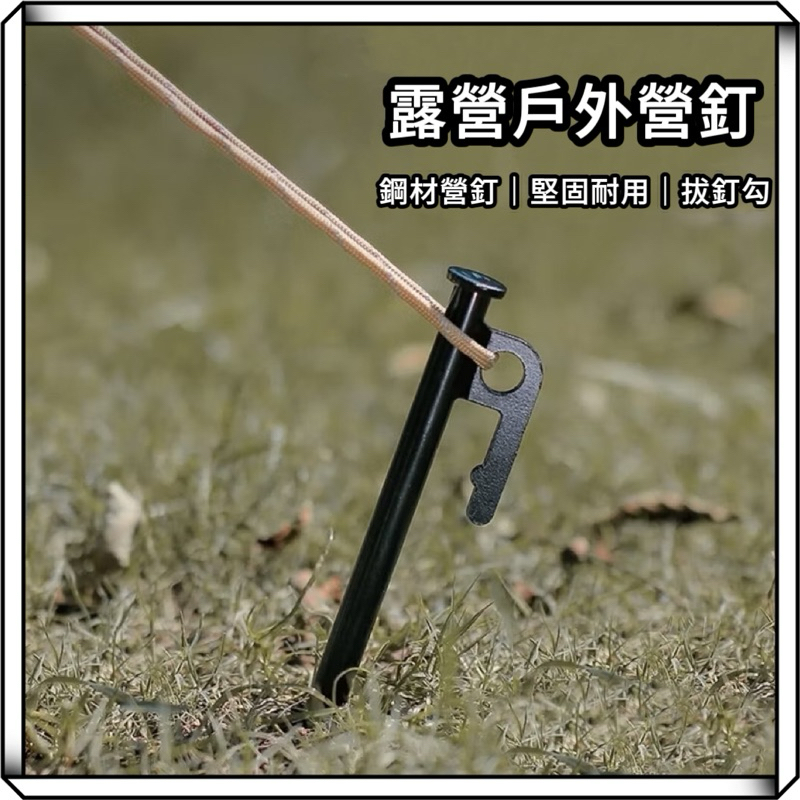 隔日到貨【享峰格】營釘 大黑釘🔥加粗🔥強硬版 帳篷釘 釘子 營丁 營錘 露營工具 露營營釘 地釘 露營 野營 釘子 工具