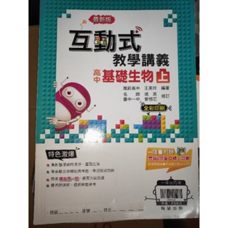 二手書 技職高中 互動式教學講義 高中基礎生物上 翰林 教科書 參考書 試題 題庫 考卷