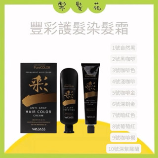 💈梨髮苑💈正品公司貨《WAJASS 威傑士》護髮染髮霜列 豐彩護髮染髮霜 白髮染 染髮 染髮膏 染髮劑 DIY染髮