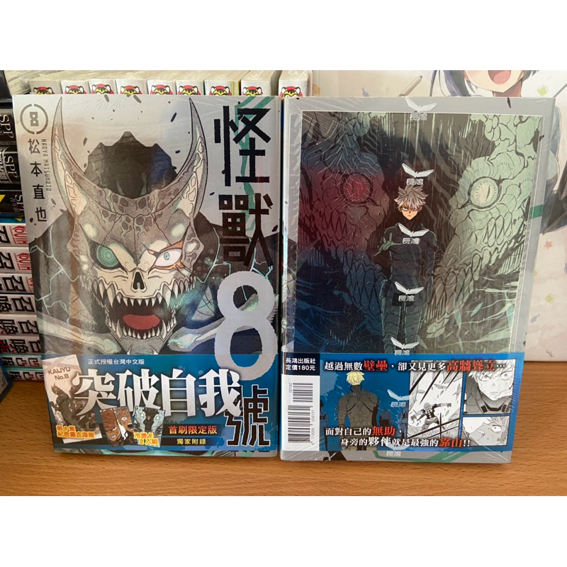 《現貨供應》長鴻漫畫 絕版缺書 怪獸8號8首刷限定版 松本直也/保科宗四郎/鳴海弦/特裝版/日比野卡夫卡/市川雷諾/9號