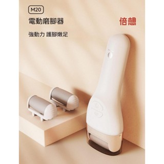 【現貨速發】小米 有品 倍想電動磨腳機M20 磨腳皮機 磨腳皮 腳皮 保養 去角質