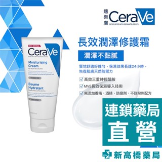 cerave 適樂膚 長效潤澤修護霜 177ml【新高橋藥局】公司貨｜肌膚保養