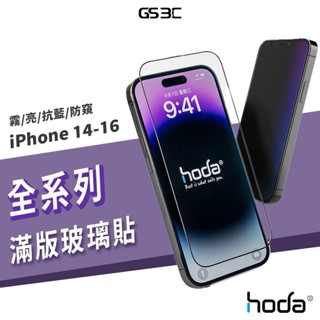 hoda 9h 滿版玻璃保護貼 iPhone 16/16e/15 Pro Max/Plus 玻璃貼 防窺 抗藍光 保護膜