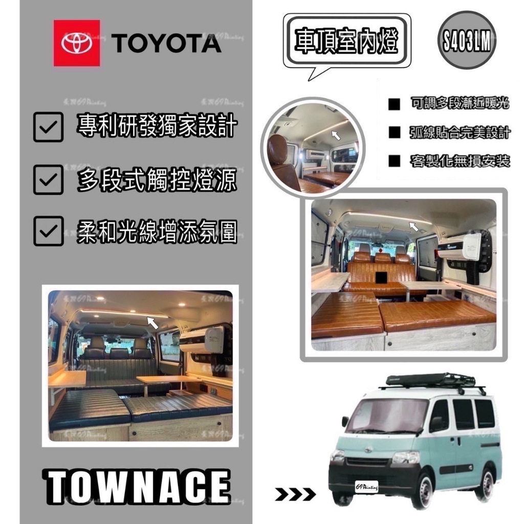 【TOWN ACE】 #湯A【A180】#凌利【車頂室內燈】露營車改裝
