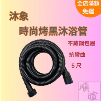 [現貨 含稅] 沐象 時尚烤黑沐浴管 蓮蓬頭軟管 EW502-57 水管 5尺 蓮蓬頭水管 4分水管 不鏽鋼軟管 台灣製