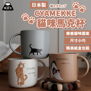 臺灣24H出貨【日本製-CYAMEKKE ．貓咪馬克杯300ML】馬克杯 陶瓷馬克杯 水杯 茶杯 杯子 咖啡杯 陶瓷杯
