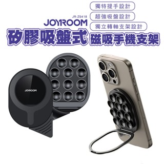 JOYROOM JR-ZS418 全新升級矽膠吸盤磁吸支架 手機支架 懶人支架 適用 健身房 浴室 廚房 神器