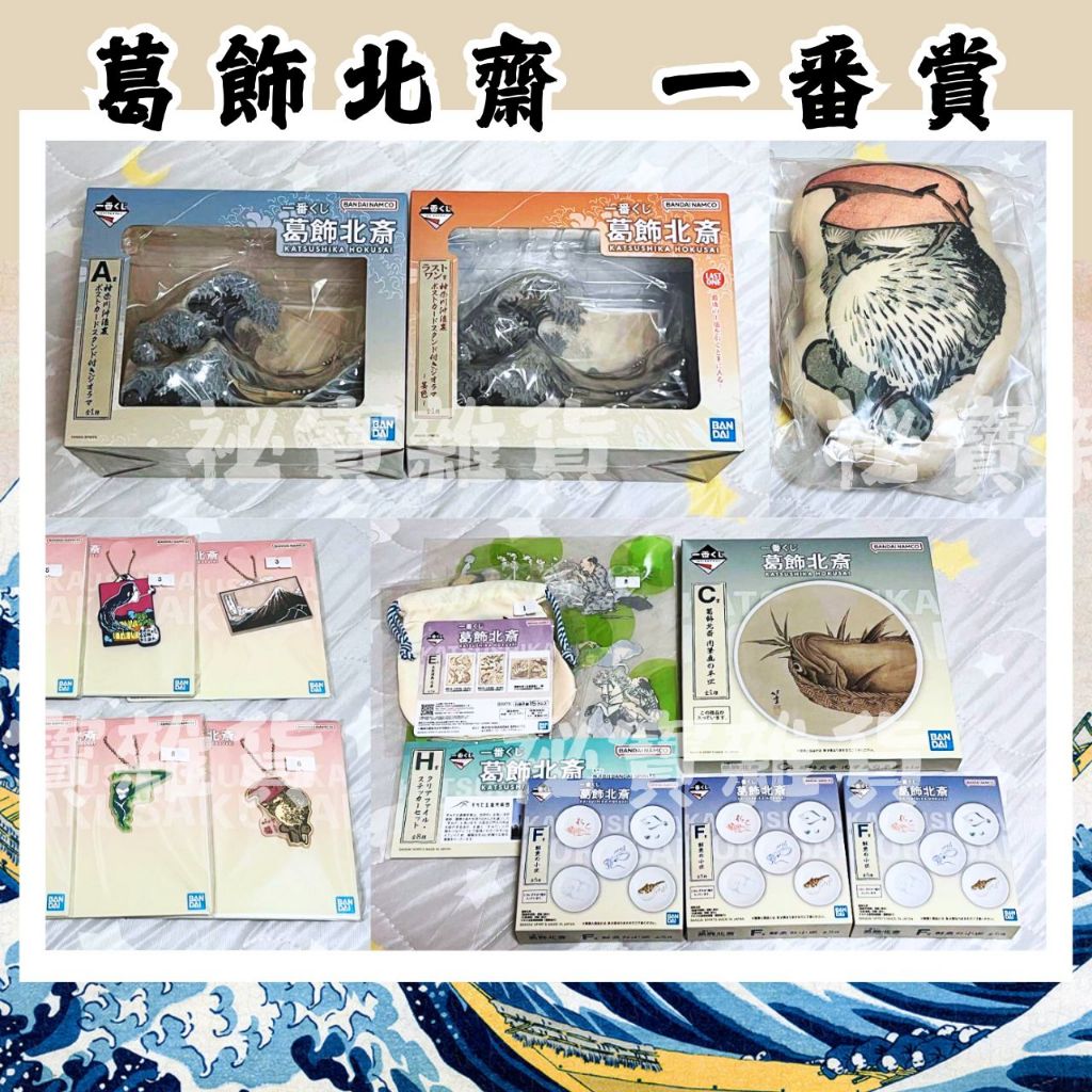 【日版／現貨】葛飾北齋 一番賞 浮世繪 富嶽三十六景 A賞 最後賞 神奈川沖浪 B賞 C賞 D賞 F賞 G賞 H賞 抱枕