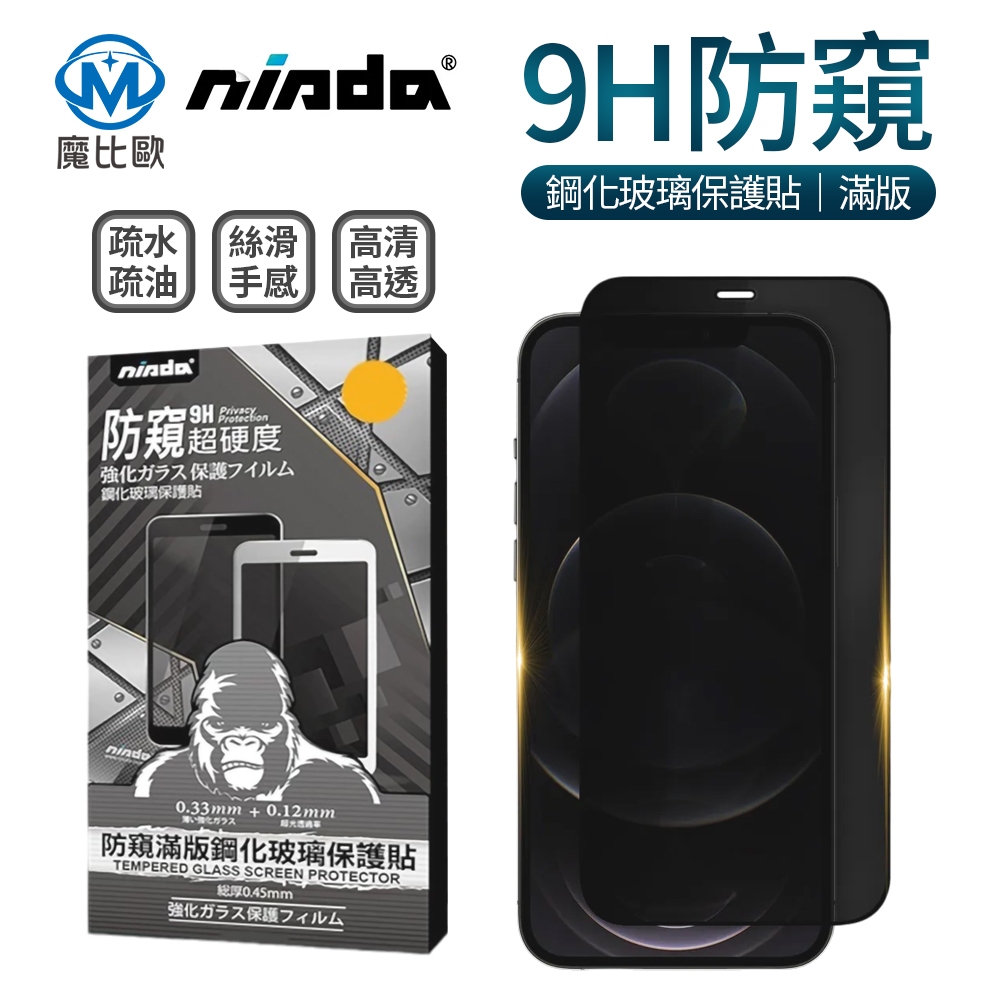NISDA 滿版防窺鋼化玻璃貼 iPhone 17 16 15 14 13 12 11 XR i8 I7 螢幕保護貼