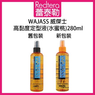 🔥蕾泰勒🔥 WAJASS威傑士 水蜜桃高黏度定型液 280ml 定型噴霧