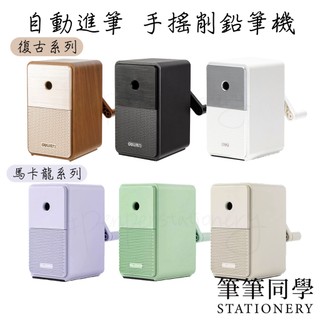 〚筆筆同學〛得力DELI 自動進筆 手搖削鉛筆機 71160 NS077 削鉛筆機 NUSIGN 削筆機 復古 五段筆機