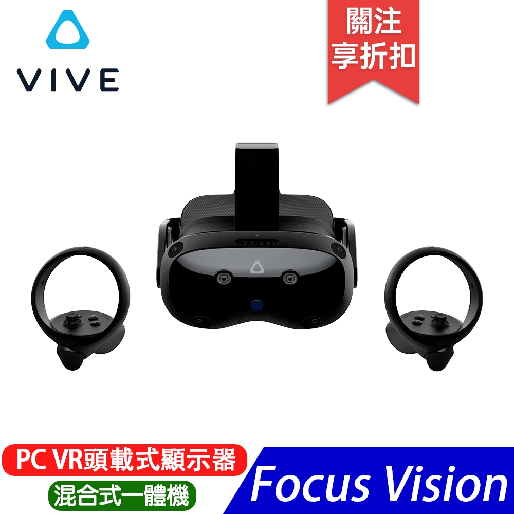VIVE Focus Vision 頭戴式顯示器 夏⽇VR遊戲節 限時贈強檔遊戲包