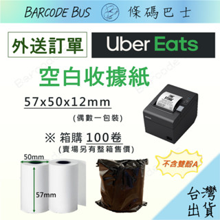 條碼巴士UBER外送單57x50x12mm空白感熱紙 收據紙出單機EPSON-T82III發票貼紙列印出貨熱感應標籤機