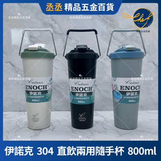 【現貨】milomix 伊諾克304直飲兩用隨手杯800ml 手提保溫杯 水杯 保溫杯 保冰杯 保冷杯 環保杯 直飲兩
