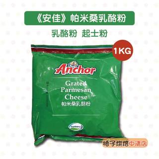 【柚子烘焙食品】Anchor安佳 帕米桑乳酪粉 1kg(冷藏)PARMESAN CHEESE 顆粒乳酪粉 起司粉 乳酪粉