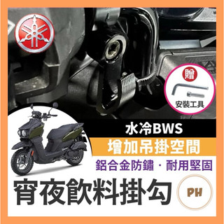 YAMAHA 水冷BWS 宵夜掛勾 飲料掛勾 機車掛勾 機車掛鉤 BWS改裝 BWS掛勾 水冷B