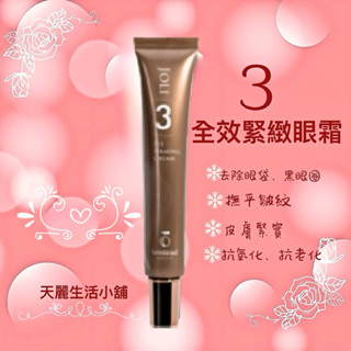 ❤️天麗生活小舖❤️天麗生技3-全效緊緻眼霜，保證公司貨，下標前聊聊產品更優惠