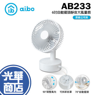 【夏天好熱】aibo AB233 6吋 自動擺頭 靜音大風量USB風扇 靜音風扇 電扇 隨身風扇 桌上型風扇 可定時