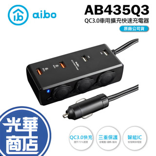 aibo AB435Q3 車用USB快充 點煙器擴充座車用充電器 車充 汽車點煙器 車用擴充座 USB車充 光華商場