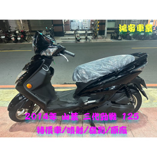 鴻安車業＊二手/中古機車 山葉 三代勁戰 125 【2014年特價車/噴射/碟剎/原廠】分期0頭0保/當日交車