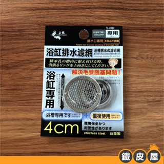浴缸排水口濾網 浴缸濾網 排水口小濾網 排水口濾網 4公分濾網 濾網 不鏽鋼浴缸濾網