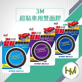 [萬用黏膠]3M超黏車用雙面膠 雙面膠帶 汽車膠帶 8mmx3M 10mmx2.5M 20mmx2M