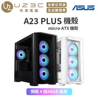 ASUS 華碩 A23 PLUS 機殼 光影 ARGB風扇 M-ATX 機殼 【U23C】