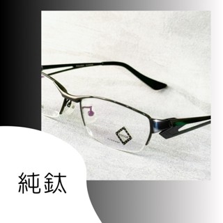 【 純鈦眼鏡 出清 】純鈦｜尺寸:57-15｜半框光學框｜TT0223 C4【唯光眼鏡】