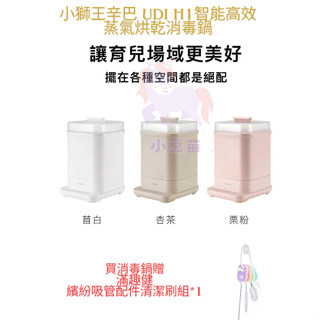 免運 原廠保固2年 臺灣製 小獅王辛巴 UDI H1智慧高效蒸氣烘乾消毒鍋 蒸氣鍋 消毒鍋 烘乾鍋 奶瓶消毒鍋 小豆苗
