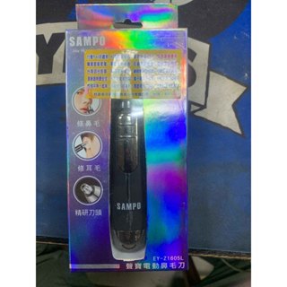 SAMPO聲寶 電動鼻毛刀 EY-Z1605L 鼻毛剪 鼻毛機 修容器 美體刀 水洗 攜帶方便 現貨