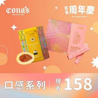 週年慶限定【Cona's妮娜巧克力】任選跳跳糖條巧克力(60g/盒)X1盒+堅果巧克力(80g/盒)X1盒