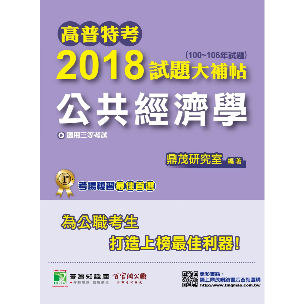 【公共經濟學】高普特考2018試題大補帖(100~106年試題)三等 考古題解題書解答TKB 地方特考 經建行政