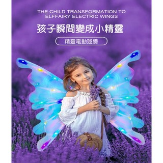 【媽咪你好小舖】發光翅膀 精靈翅膀 萬聖節 聖誕節 電動蝴蝶翅膀 背飾蝴蝶天使 電動音樂翅膀 仙女翅膀 電動翅膀