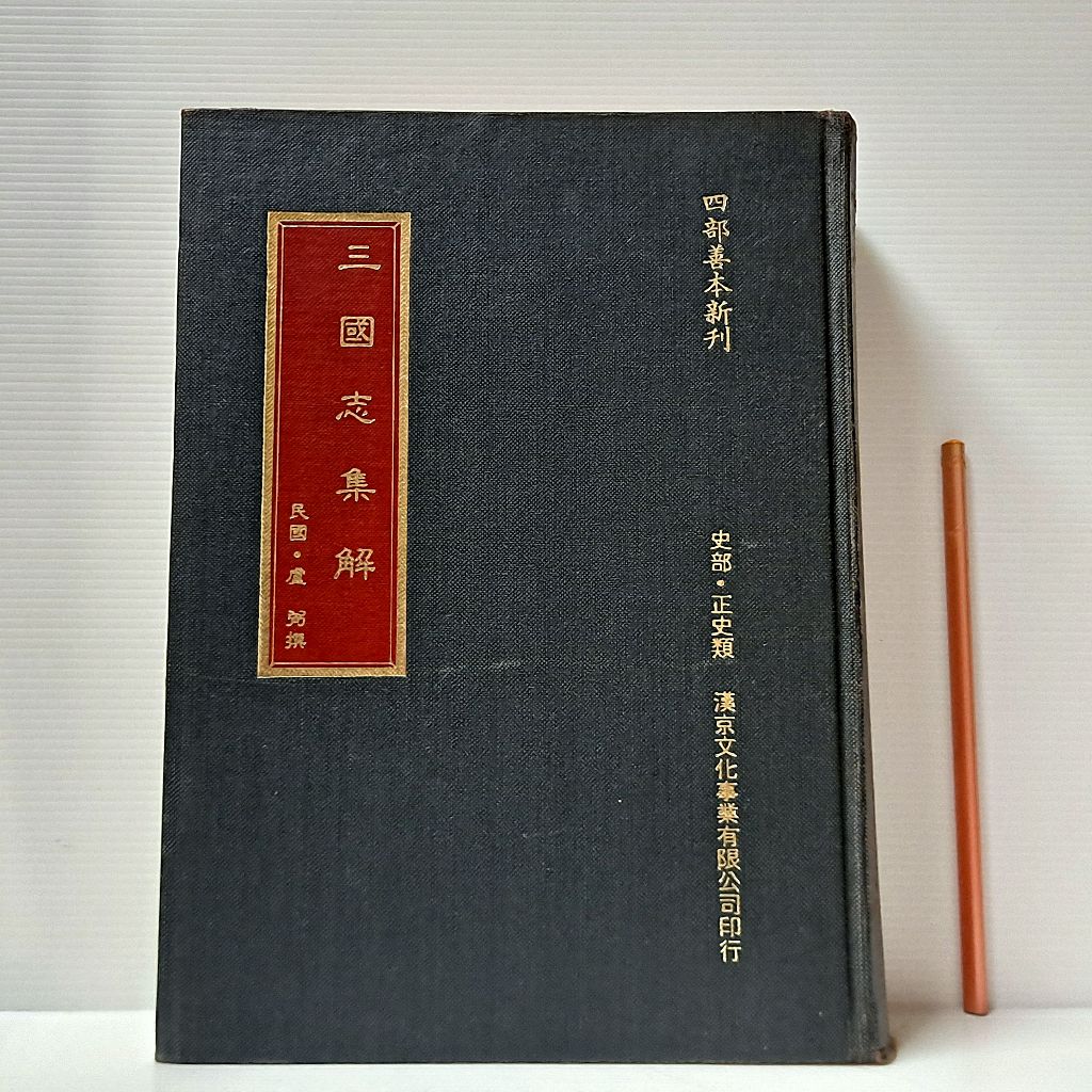 三国志集解/盧弼/中華書局 正版三国志集解卢弼中华书局出版社历史书籍