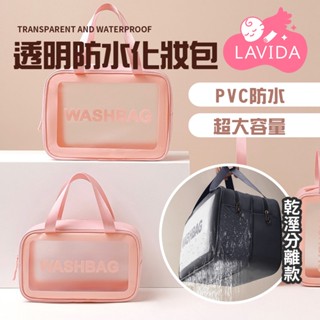 透明防水化妝包 旅行收納包 磨砂包 透明包 防水包 防水收納包 盥洗包 洗漱包 化妝包 收納包 外出包 乾溼分離收納包