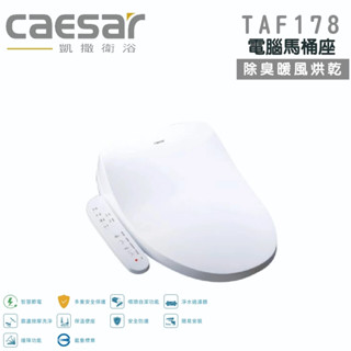 『CERAX洗樂適衛浴』凱撒衛浴CAESAR TAF178 瞬熱式 除臭暖風烘乾 電腦馬桶座 免治馬桶蓋 溫水洗淨便座