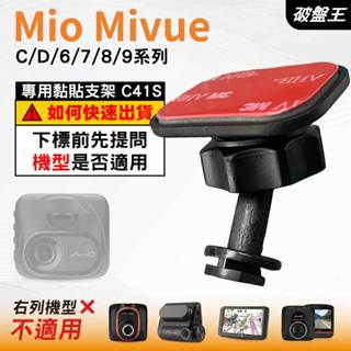 Mio黏貼式支架｜臺南現貨｜MiVue C/D/6/7/8/9 系列｜行車記錄器專用貼上支撐架｜C41S｜破盤王