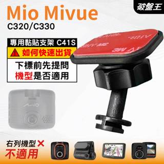 Mio黏貼支架｜臺南現貨｜MiVue C320 C330 N530 貼上支撐架｜C41S｜破盤王