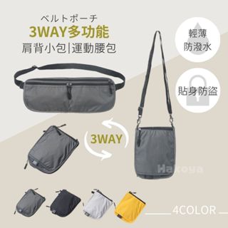 臺灣快速出貨📦 3way 多功能小包 肩揹包 運動腰包 隨身小包 多夾層 防盜 零錢包 輕量 防撥水 日常戶外 隨身護照
