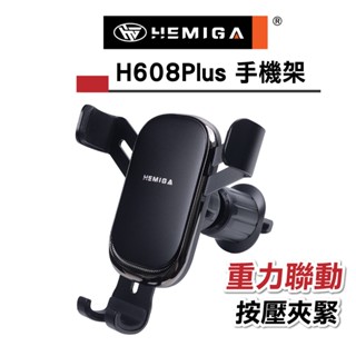HEMIGA H608 PLUS 汽車手機架 車用手機架 重力聯動 創新結構 手機架 通用型