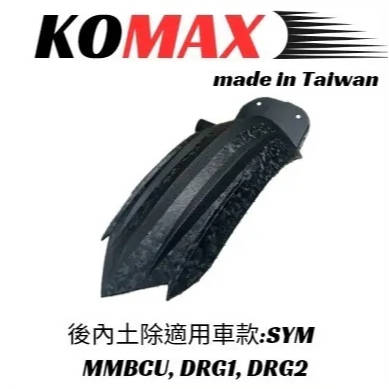 KOMAX DRG1 DRG2 曼巴MMBCU 通用後輪土除 內土除