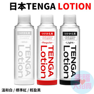 日本TENGA LOTION【Mild/溫和白、Regular/標準紅、Light/輕盈黑】新杯趣專用潤滑液 170ML